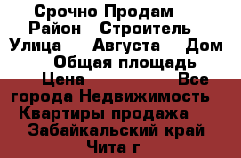 Срочно Продам . › Район ­ Строитель › Улица ­ 5 Августа  › Дом ­ 14 › Общая площадь ­ 74 › Цена ­ 2 500 000 - Все города Недвижимость » Квартиры продажа   . Забайкальский край,Чита г.